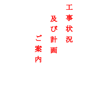 工事状況及び計画