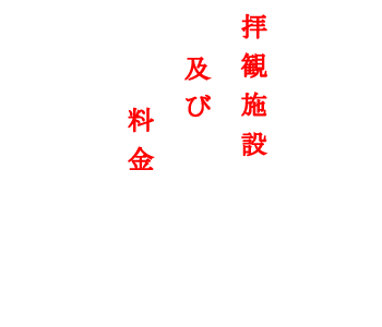 拝観施設及び料金