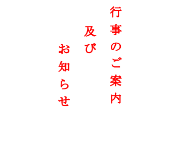 行事のご案内・お知らせ